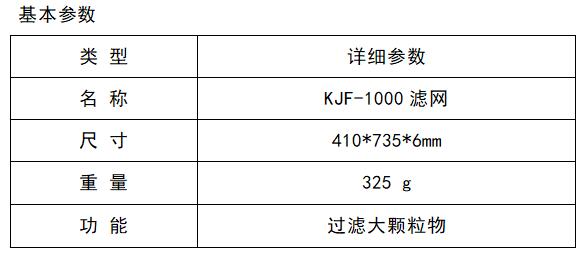KJF-1000滤网.jpg