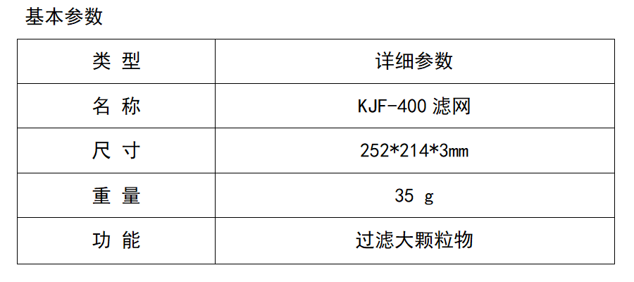 KJF-400滤网.png