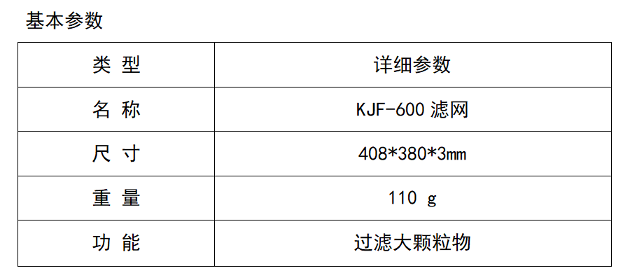 KJF-600滤网.png